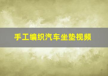 手工编织汽车坐垫视频