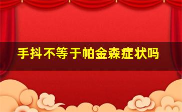 手抖不等于帕金森症状吗