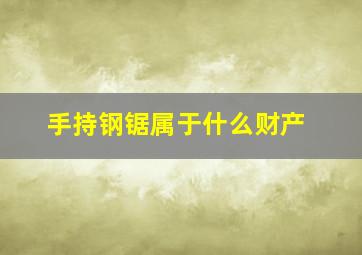 手持钢锯属于什么财产