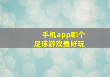 手机app哪个足球游戏最好玩