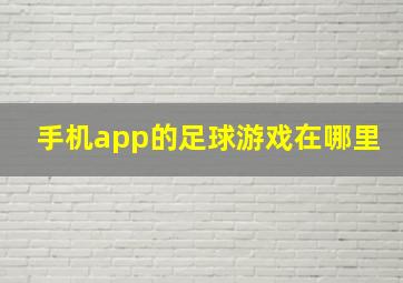 手机app的足球游戏在哪里