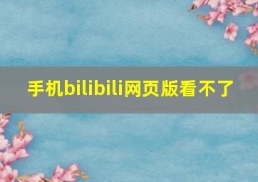 手机bilibili网页版看不了