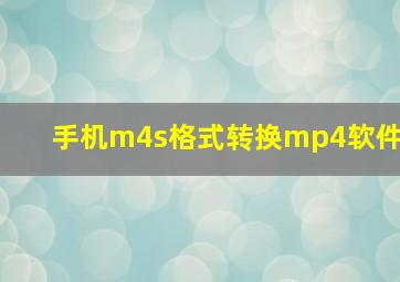 手机m4s格式转换mp4软件