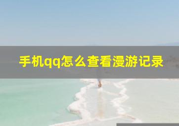 手机qq怎么查看漫游记录