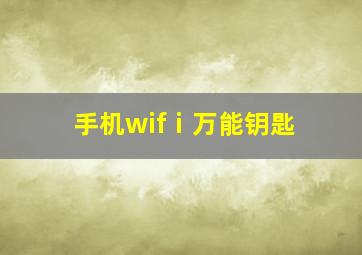 手机wifⅰ万能钥匙