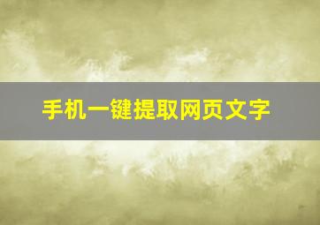 手机一键提取网页文字