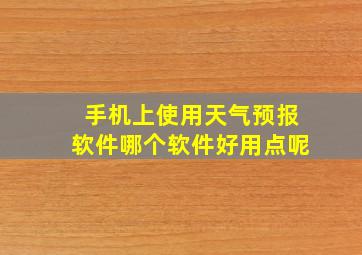 手机上使用天气预报软件哪个软件好用点呢