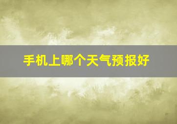 手机上哪个天气预报好