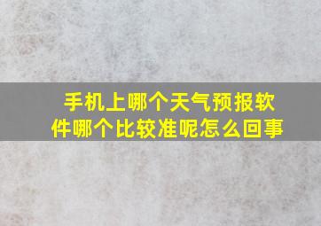 手机上哪个天气预报软件哪个比较准呢怎么回事