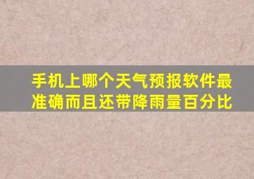 手机上哪个天气预报软件最准确而且还带降雨量百分比