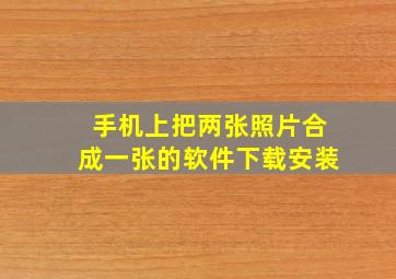 手机上把两张照片合成一张的软件下载安装