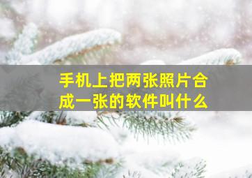 手机上把两张照片合成一张的软件叫什么