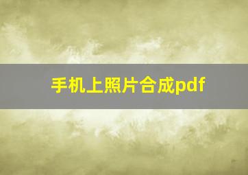 手机上照片合成pdf