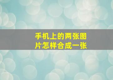 手机上的两张图片怎样合成一张