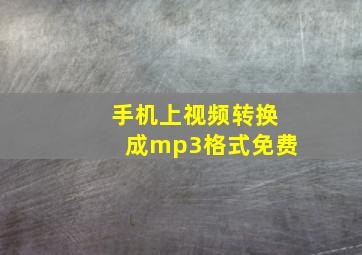 手机上视频转换成mp3格式免费