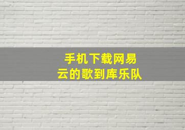 手机下载网易云的歌到库乐队