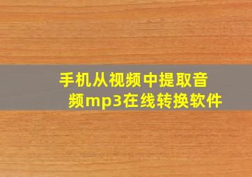 手机从视频中提取音频mp3在线转换软件