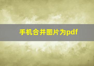 手机合并图片为pdf