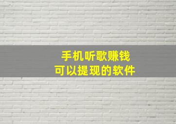 手机听歌赚钱可以提现的软件