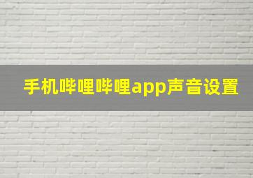 手机哔哩哔哩app声音设置