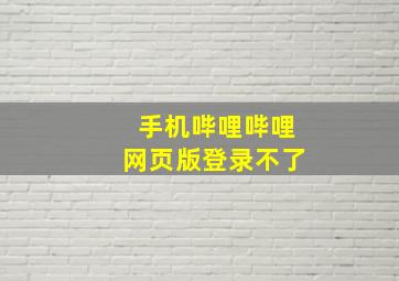 手机哔哩哔哩网页版登录不了