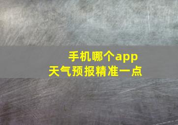 手机哪个app天气预报精准一点