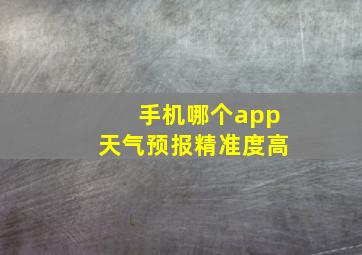 手机哪个app天气预报精准度高