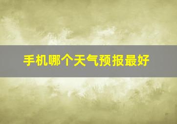 手机哪个天气预报最好