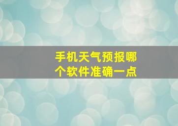 手机天气预报哪个软件准确一点