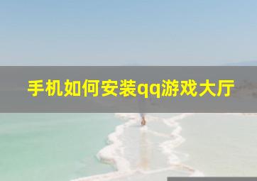 手机如何安装qq游戏大厅