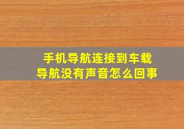 手机导航连接到车载导航没有声音怎么回事