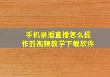 手机录播直播怎么操作的视频教学下载软件