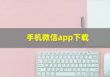 手机微信app下载