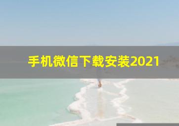 手机微信下载安装2021