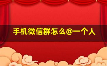 手机微信群怎么@一个人