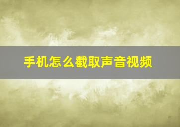 手机怎么截取声音视频