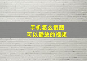 手机怎么截图可以播放的视频