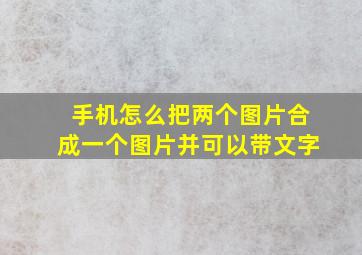 手机怎么把两个图片合成一个图片并可以带文字