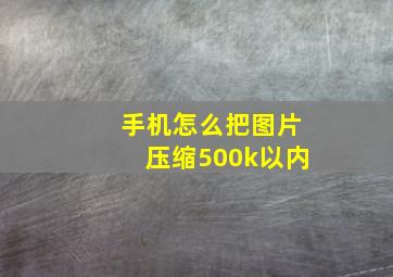 手机怎么把图片压缩500k以内