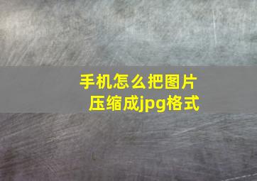 手机怎么把图片压缩成jpg格式