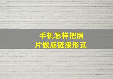 手机怎样把照片做成链接形式