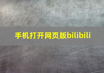 手机打开网页版bilibili