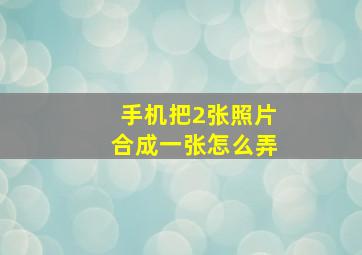 手机把2张照片合成一张怎么弄