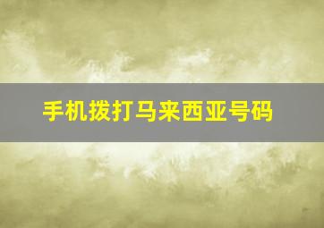 手机拨打马来西亚号码