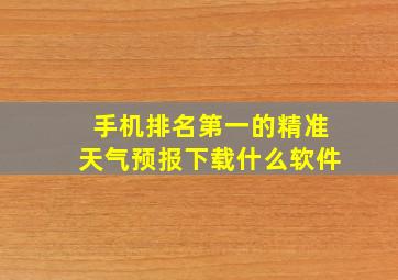 手机排名第一的精准天气预报下载什么软件