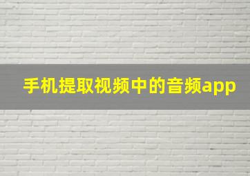 手机提取视频中的音频app