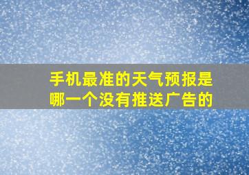 手机最准的天气预报是哪一个没有推送广告的