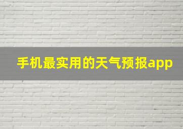 手机最实用的天气预报app