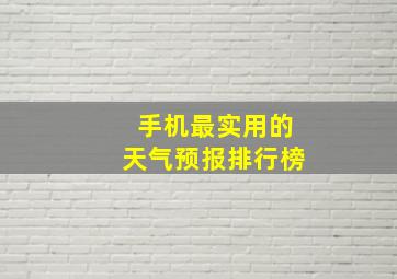 手机最实用的天气预报排行榜