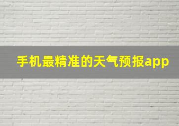 手机最精准的天气预报app